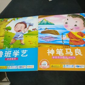 中国故事宝宝蛋系列：神笔马良+鲁班学艺