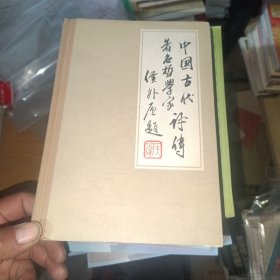 中国古代著名哲学家评传:续编 四