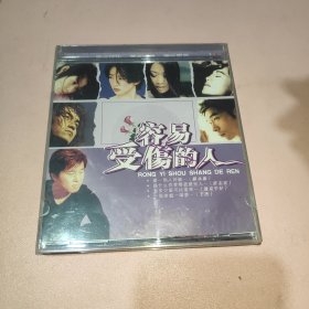 容易受伤的女人