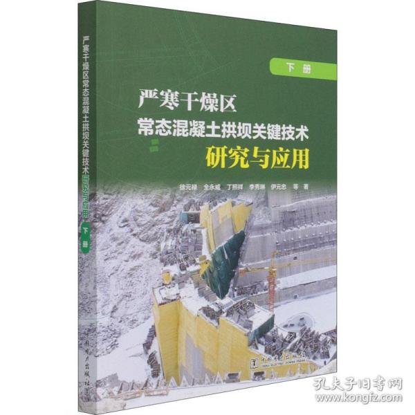 严寒干燥区常态混凝土拱坝关键技术研究与应用（下册）