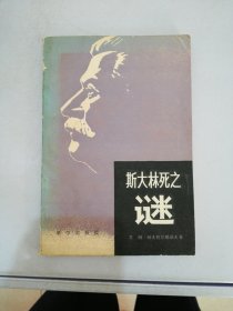 斯大林死之谜【满30包邮】