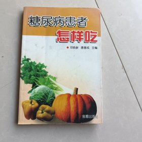 糖尿病患者怎样吃