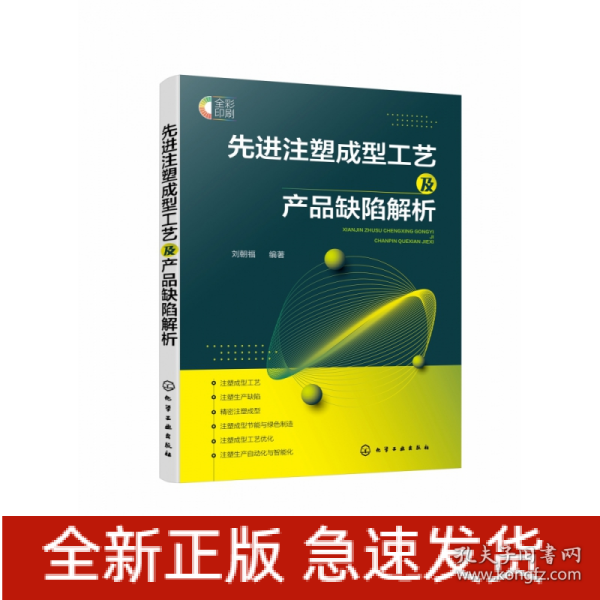 先进注塑成型工艺及产品缺陷解析