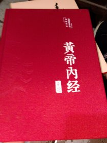 黄帝内经