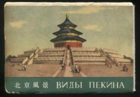 孔网首见：1950年代中期人美油画版《北京风景》海外版明信片