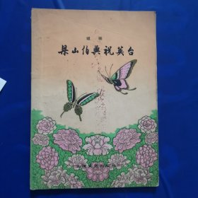 越剧《梁山伯与祝英台》