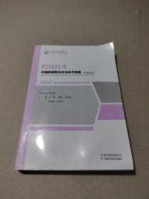 中国肿瘤整合诊治技术指南（cAcA）：腔镜技术（2023年）