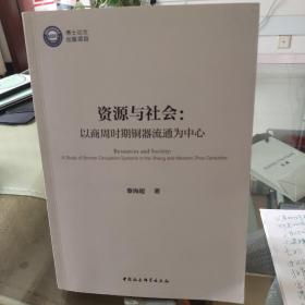 资源与社会：以商周时期铜器流通为中心