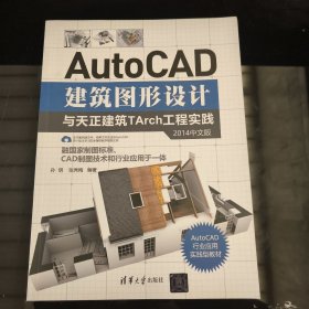 AutoCAD建筑图形设计与天正建筑TArch工程实践（2014中文版）