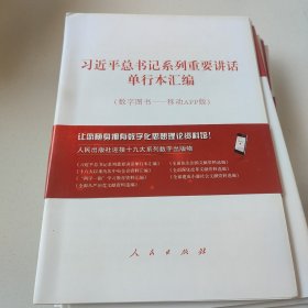 习近平总书记系列重要讲话单行本汇编(数字图书移动APP版)