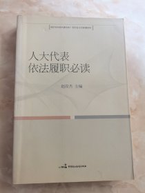 人大代表依法履职必读