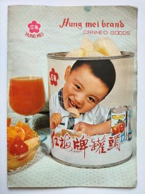 八十年代红梅食品公司罐头产品宣传手册