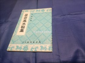 1978年《星命风水秘集》平装全1册，32开本，“命相必读”，大方出版社印行，私藏无写划印章水迹，外观如图实物拍照。