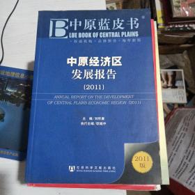中原經(jīng)濟(jì)區(qū)發(fā)展報(bào)告（2011）-中原藍(lán)皮書