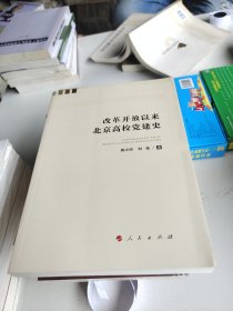 改革开放以来北京高校党建史