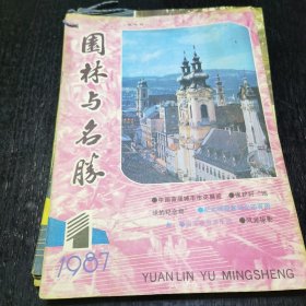 园林与名胜1987年第一期至第六期