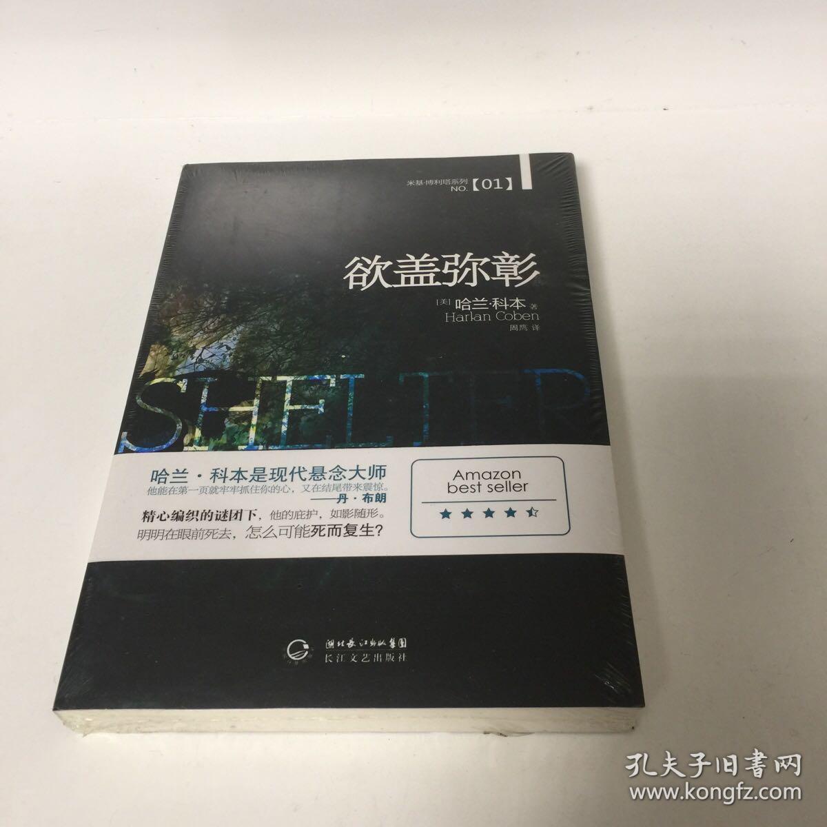 【正版现货，全新未拆】欲盖弥彰：米基.博利塔系列No.1，一位包揽国际*权威的埃德加·爱伦·坡奖、莎姆斯奖和安东尼奖的美国作家，**位入选图书奥斯卡（英国年度图书奖）的美国人，美国前总统克林顿、小布什和现任总统奥巴马*喜欢的畅销书作家，《纽约时报》称赞他..品相全新，库存现货实拍，下单即可发货