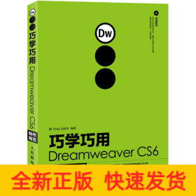 巧學(xué)巧用Dreamweaver CS6制作網(wǎng)頁