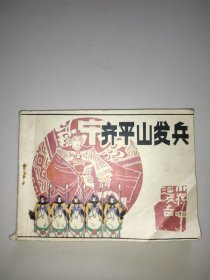 连环画：齐平山发兵