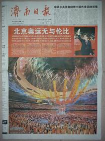 济南日报2008年8月9日25日 北京奥运会开幕闭幕报纸一套2份 版面精彩！