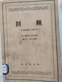 回顾