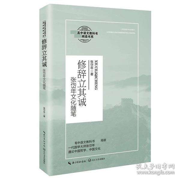 修辞立其诚：张岱年文化随笔/统编高中语文教科书指定阅读书系