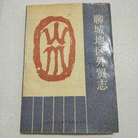 聊城地區(qū)外貿(mào)志