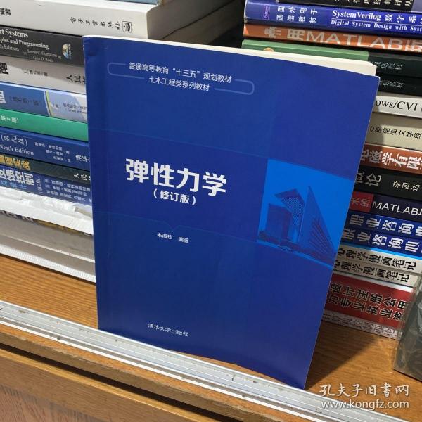 弹性力学（修订版）/普通高等教育“十三五”规划教材·土木工程类系列教材