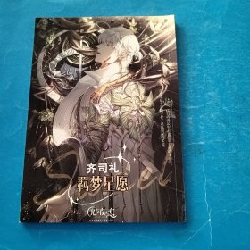 齐司礼 羁梦星愿 全新典藏画册
