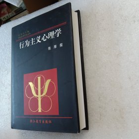 行为主义心理学