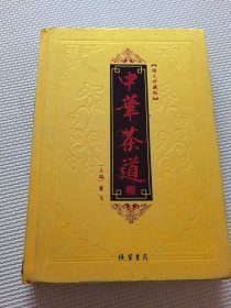 中华茶道(全四册)