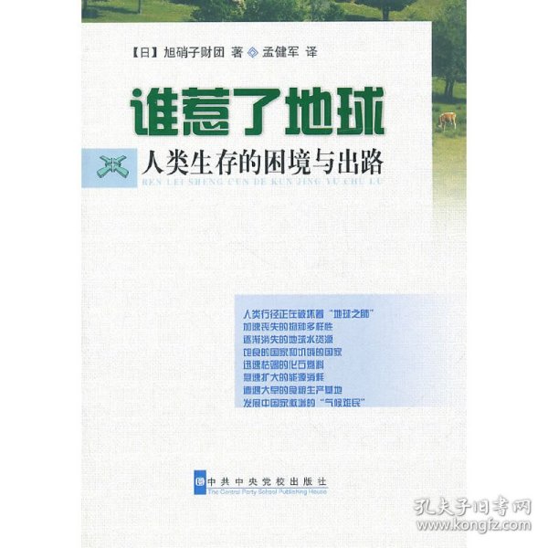 谁惹了地球--人类生存的困境与出路