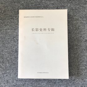 建国初期长春文史资料专辑系列丛书之八 ：长影史料专辑