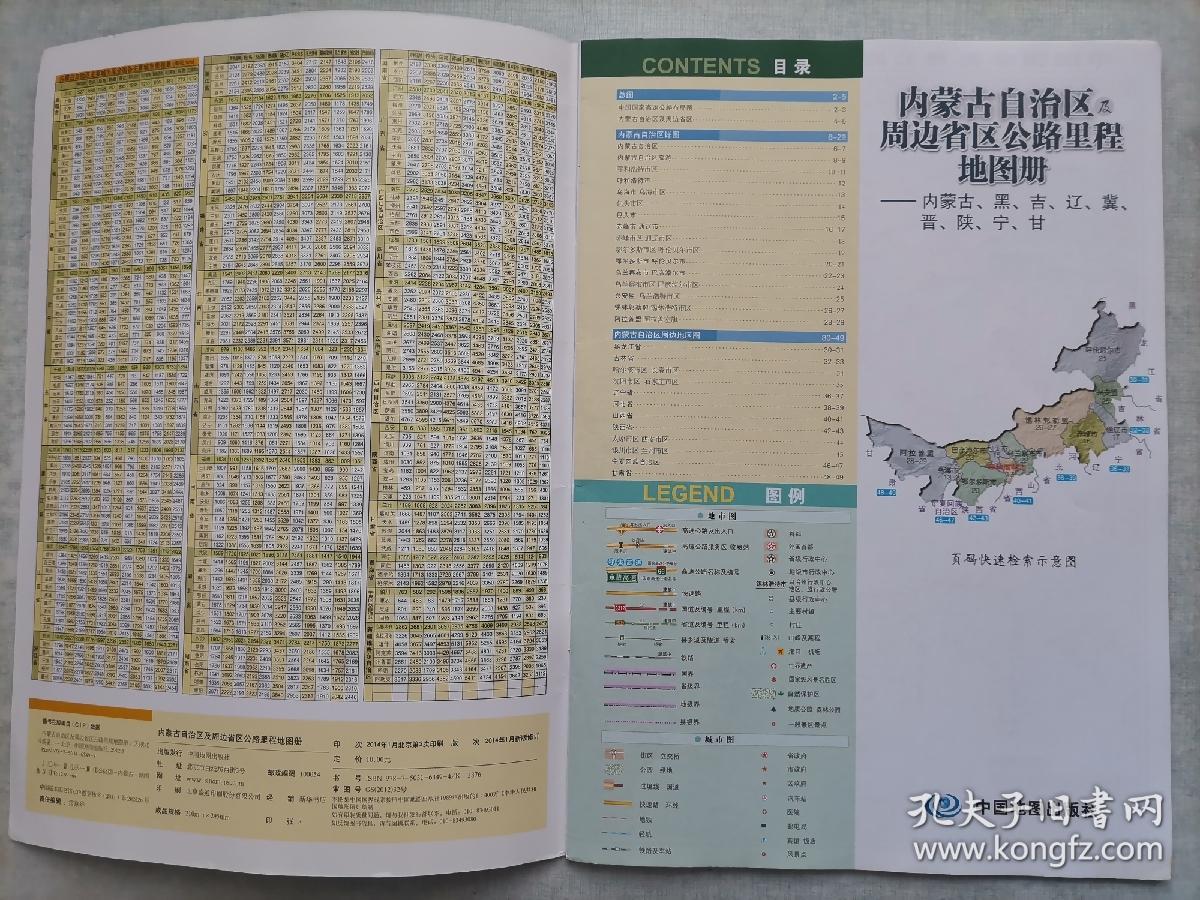 内蒙古自治区及周边省区公路里程地图册