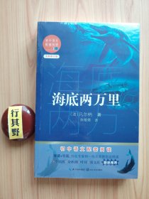 海底两万里【长江文艺出版社 未拆封】