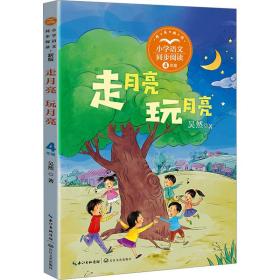 走月亮?玩月亮：小学语文同步阅读书系（四年级上册)