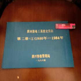 广西医药工业历史资料 第二册(1)1980/1984年