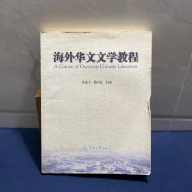 海外华文文学教程