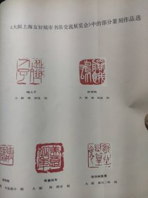 散页美术资料（印刷品）———书法——-上海大坂友好城市书法篆刻交流作品选-篆刻作品【梅舒适，中岛蓝川，所洞谷，森川二华，单晓天，王个簃，叶潞渊，方去疾，唐炼百，钱君匋】，草书条幅【夏仓香村】，鲁迅先生诗【広津云仙】，篆书寿而康，隶书条幅【丰道春海】2018