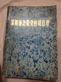 深切怀念敬爱的周总理(书内页盖有毛主席头像图案大印章，如图所示详看)有收藏价值。