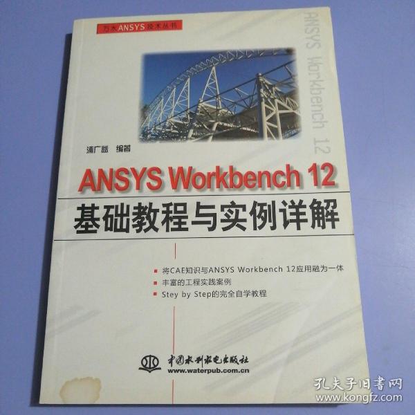 ANSYS Workbench 12基础教程与实例详解