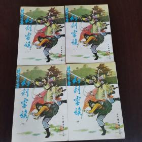 梁羽生老版武侠 幻剑灵旗【繁体，竖排版，全4册】馆藏