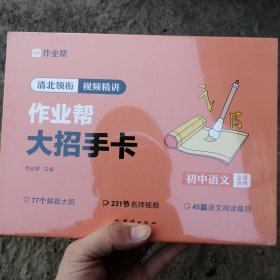 作业帮大招手卡 初中语文 智能教辅作业帮直播课解题大招知识清单七八九年级初中通用专项训练视频讲解