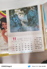 1986年挂历 刘海粟 11 张差 1月12月2张