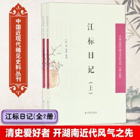 江标日记（全2册）（中国近现代稀见史料丛刊第六辑）