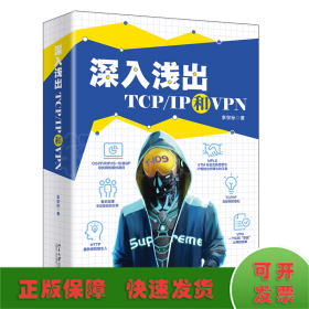 深入浅出TCP/IP和VPN