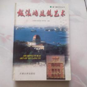 鼓浪屿建筑艺术：《厦门建筑艺术丛书》