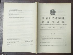 中华人民共和国国务院公报【1991年第22号】·