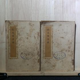 能改斋漫录 （上下册） 商务印书馆 1941年初版初印   馆藏——品以图为准