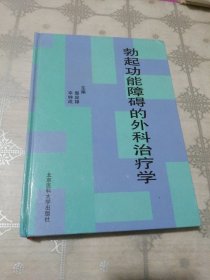 勃起功能障碍的外科治疗学